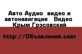 Авто Аудио, видео и автонавигация - Видео. Крым,Грэсовский